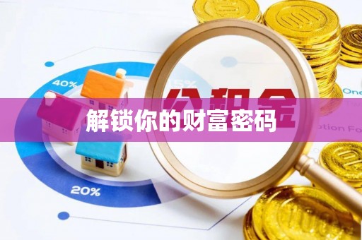可靠解锁你的财富密码