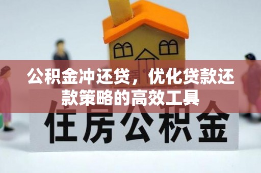 可靠公积金冲还贷，优化贷款还款策略的高效工具