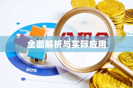可靠全面解析与实际应用