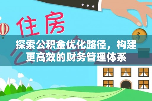 可靠探索公积金优化路径，构建更高效的财务管理体系