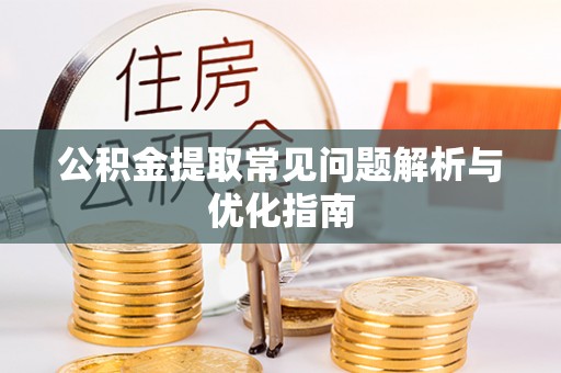 可靠公积金提取常见问题解析与优化指南