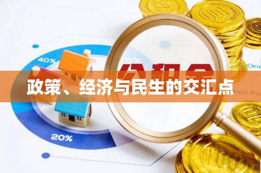 可靠政策、经济与民生的交汇点