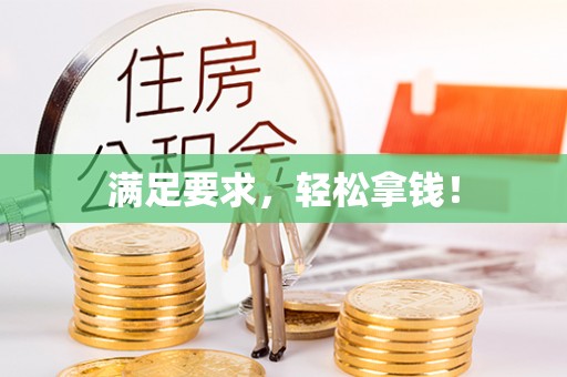 可靠满足要求，轻松拿钱！