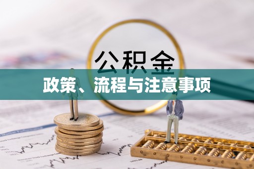 可靠政策、流程与注意事项
