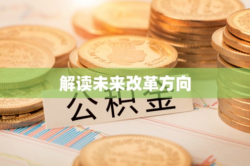 可靠解读未来改革方向
