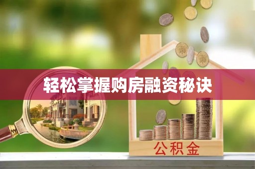 可靠轻松掌握购房融资秘诀