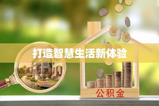 可靠打造智慧生活新体验