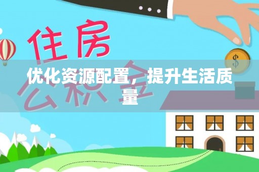 可靠优化资源配置，提升生活质量