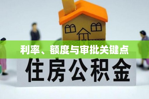 可靠利率、额度与审批关键点
